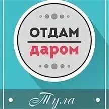 Даром тюмень
