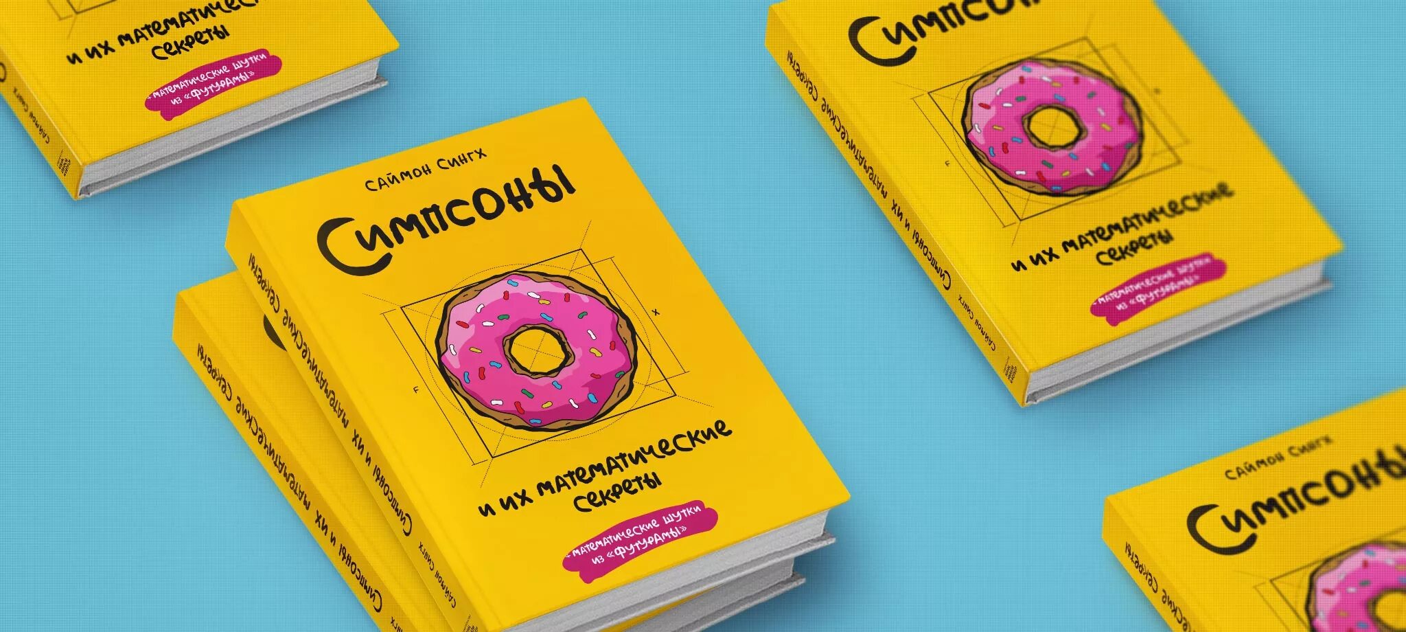 Симпсоны и их математические секреты. Симпсоны книга. книга философия симпсонов. математика в симпсонах книга.