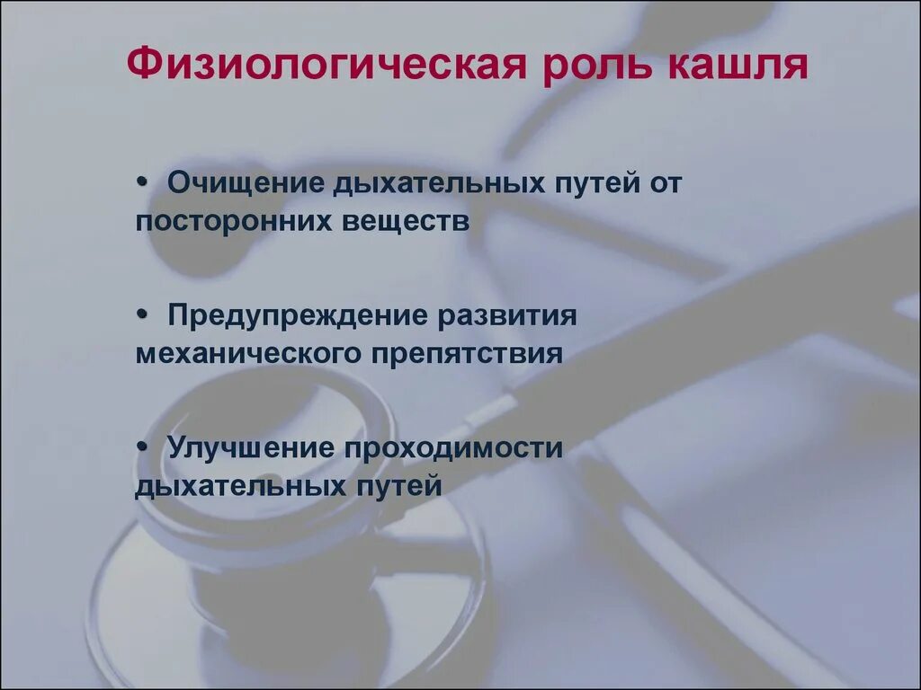 Роль кашля. Каково физиологическое значение кашля. Какова физиологическая роль кашля и чихания. Физиологическая функция кашля.