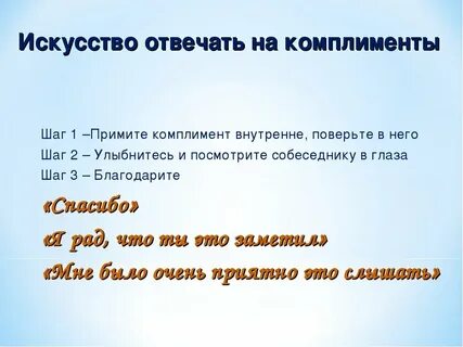 Комплимент в соц сетях