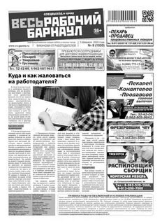 Весь рабочий барнаул