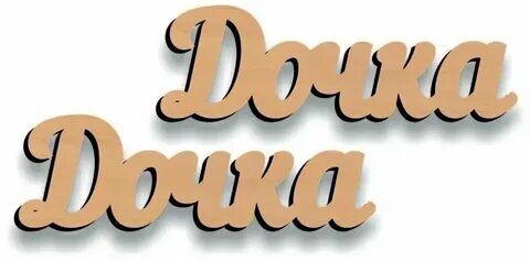 Слово дочь пишется с мягким