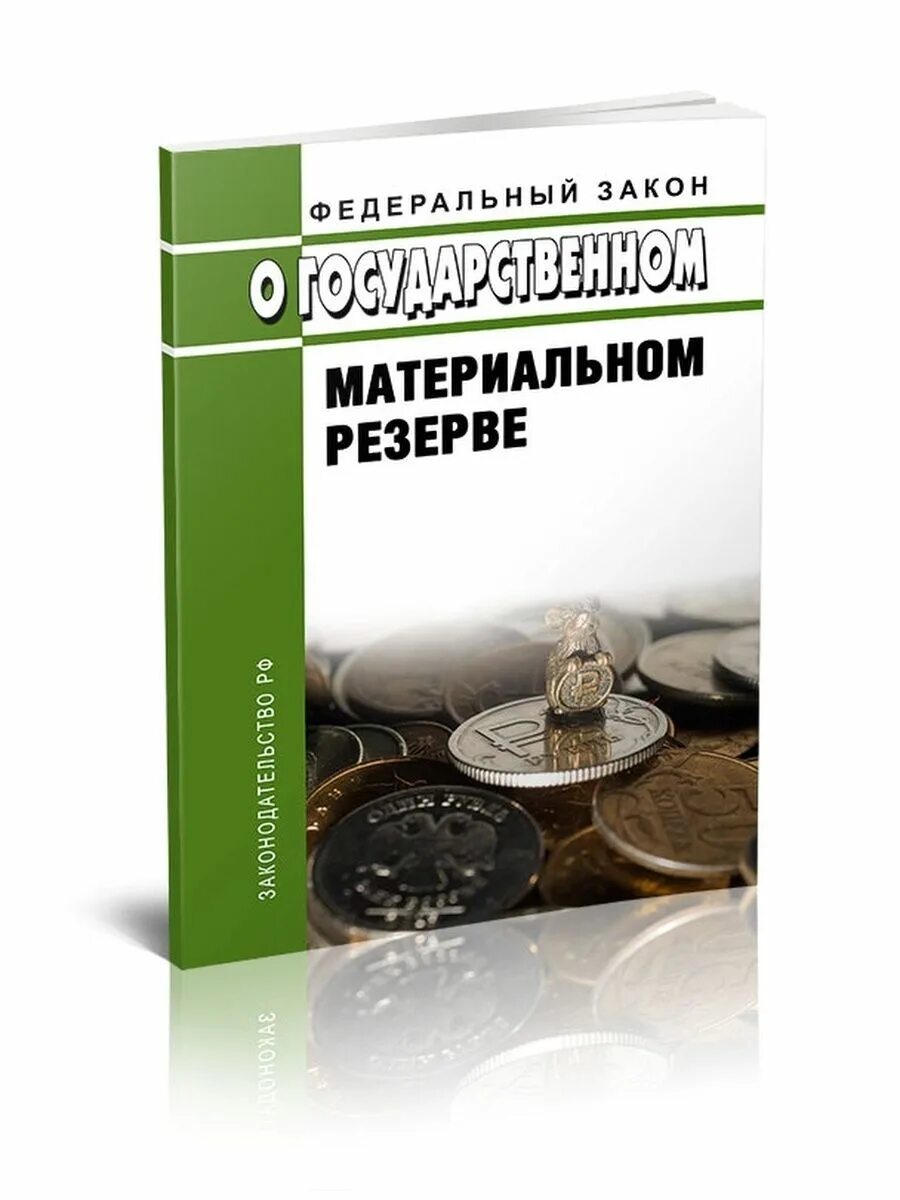 Государственный материальный резерв. Управление государственным материальным резервом. 1994. Материальные ценности мобилизационного резерва. 12.