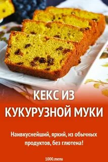 Рецепты из кукурузной муки без глютена