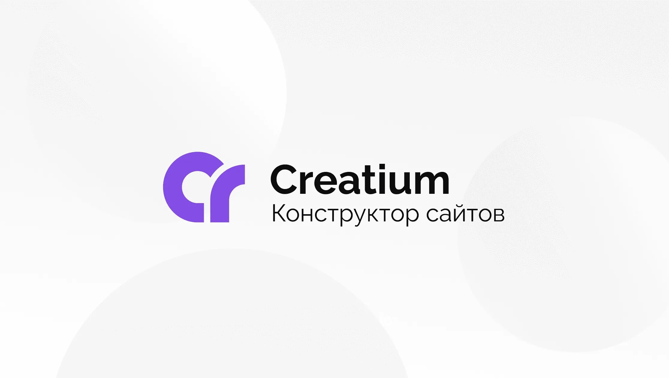 Конструктор сайта CRAFTUM. Логотип Creatium. Логотипы конструкторов сайтов. Конструктор сайтов лого. Creatium site