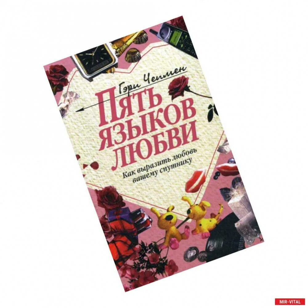 Гэри Чапмен "5 языков любви". Чепмен г. "пять языков любви". 5 Языков любви по Гэри Чепмен.