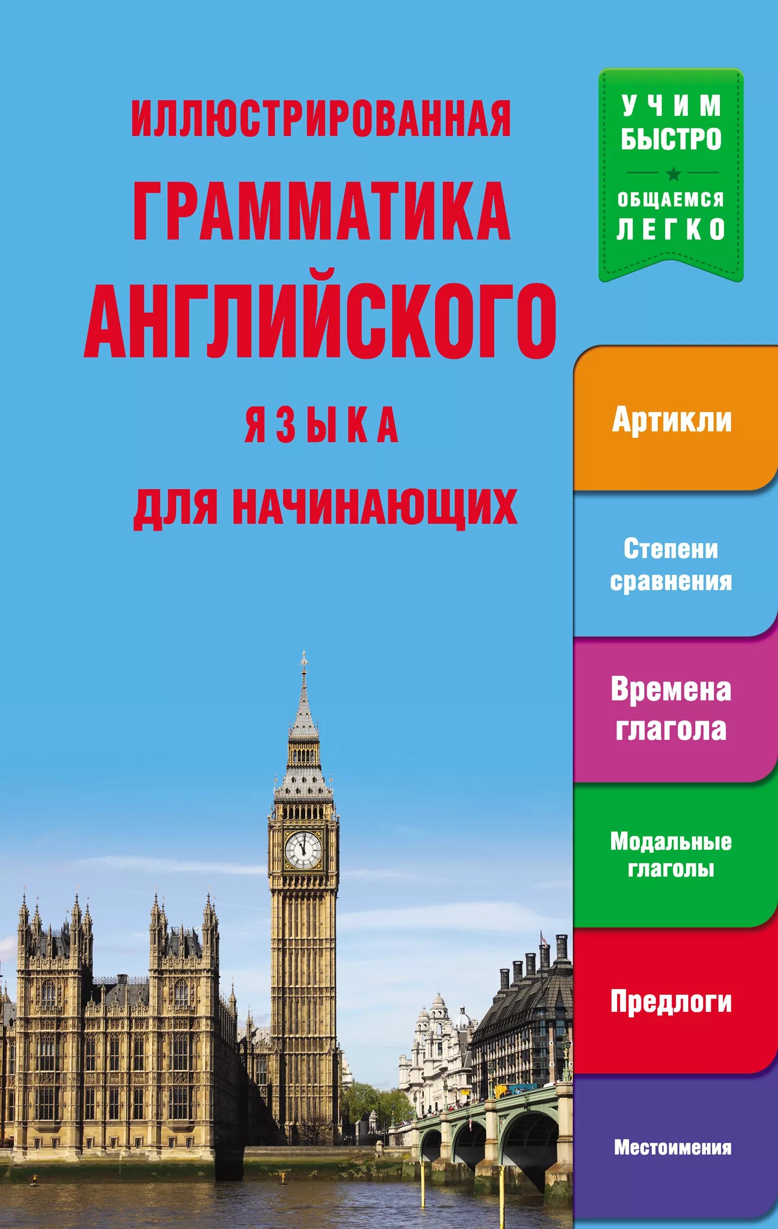 Грамматика английского языка для школьников. Грамматика английского языка. Английская грамматика для начинающих. Грамматика английского языка для начинающих. Иллюстрированная грамматика английского языка.