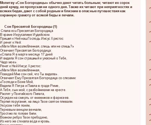 Сон богородицы молитва от болезни. Сон Богородицы Золотая молитва 77. 77 Сон Богородицы молитва текст. Молитва сон Пресвятой Богородицы 77 чудодейственная молитва. Сон Пресвятой Богородицы чудодейственная молитва 77.