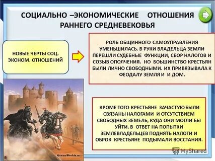 Социально экономические отношения раннего средневековья