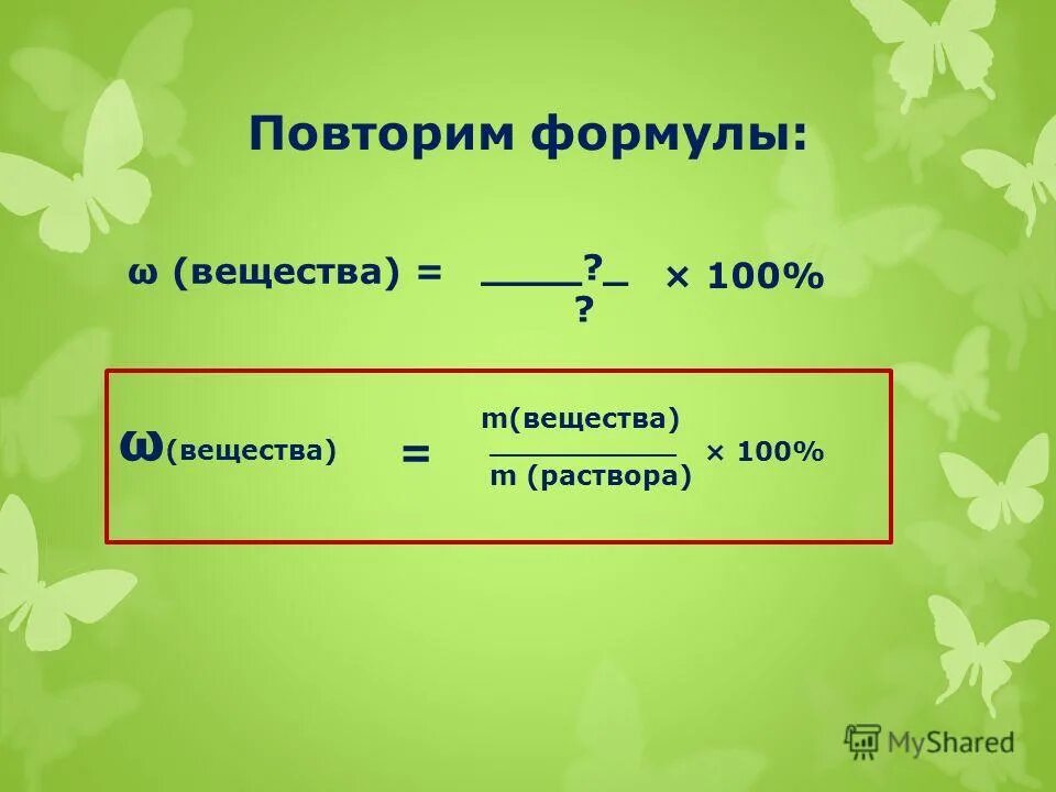Масса раствора формула химия. Формула нахождения массы раствора в химии. Формула для нахождения массы раствора в химии формула. Формулы по нахождению массовой доли в растворе. Формула нахождения массовой доли вещества в растворе.
