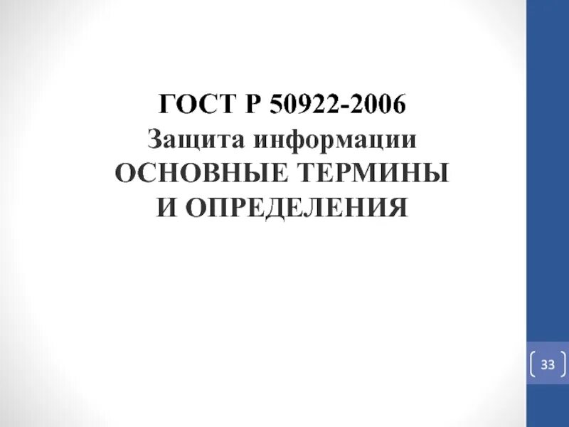 Р 50922 2006. Р 50922 2006. Основные термины и определения». Гост защита информации основные термины и определения. Государственный стандарт.