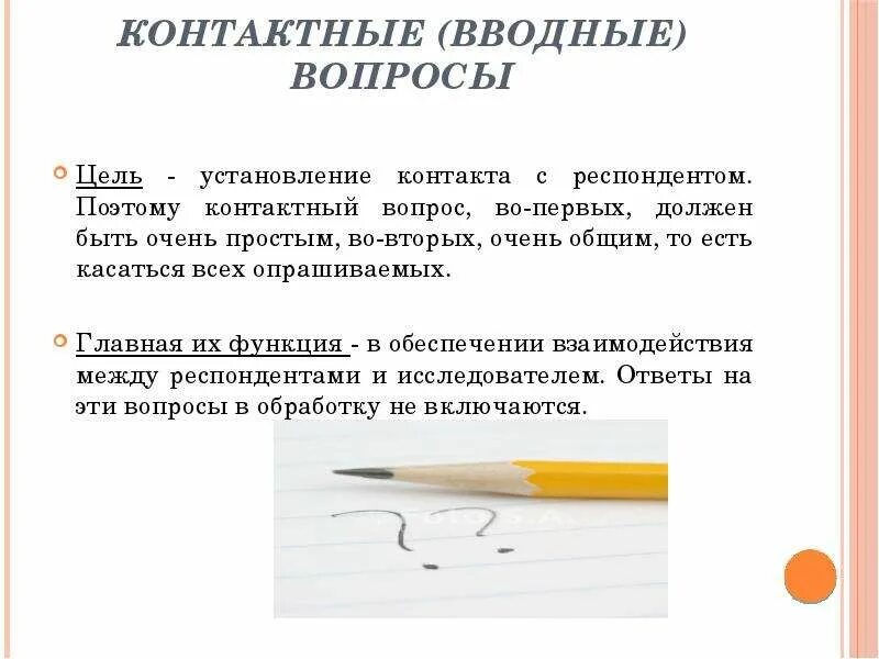 Типы вопросов в анкете или интервью. Контактные вопросы в анкете пример. Контактные вопросы примеры. Вводные вопросы примеры. Типы вопросов в анкете.