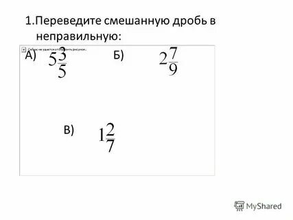 Тренажер перевода смешанной дроби в неправильную