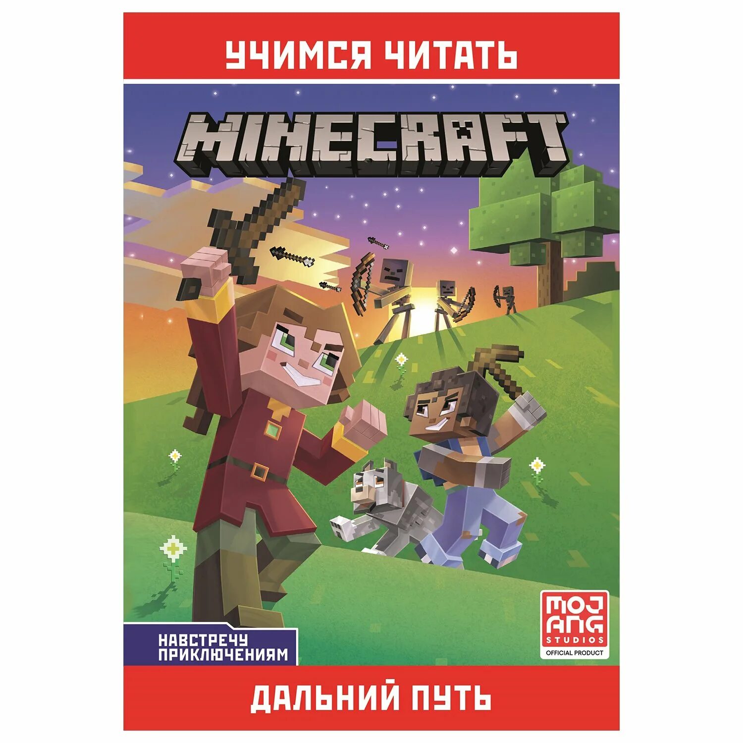 Навстречу приключениям. Дальний путь. Навстречу приключениям. Minecraft.. Книга из МАЙНКРАФТА. Навстречу приключениям книга. Майнкрафт книга приключений