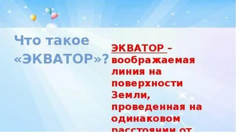 Экватор проведенная