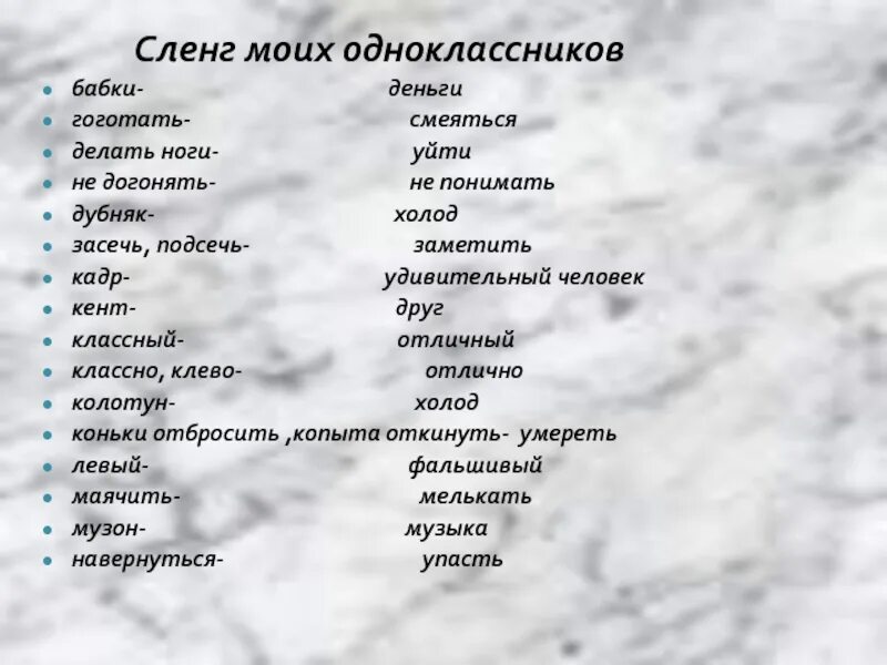 Современные слова. Современный молодежный сленг. Современные сленговые слова. Современные жаргонизмы. Словарь русского жаргона