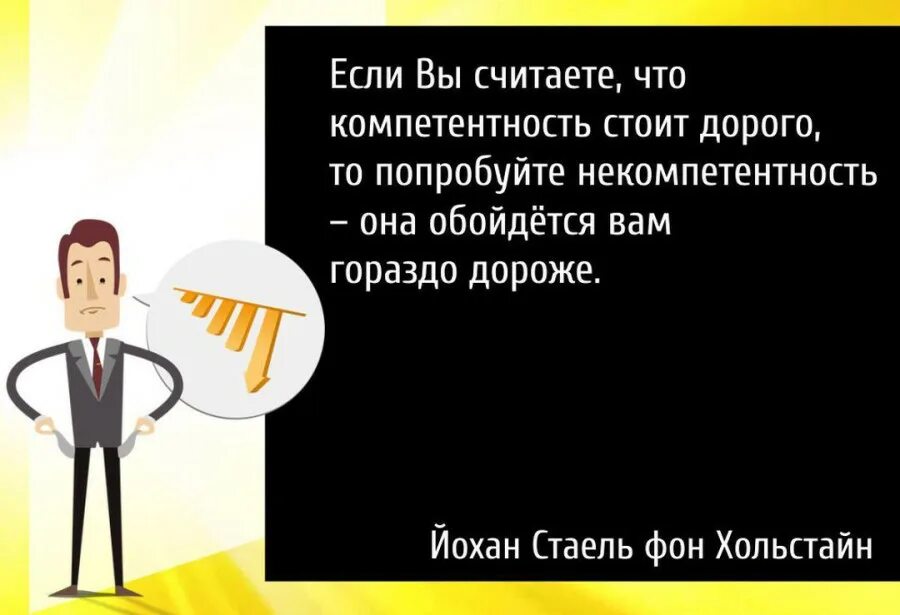 Компетентность стоит дорого. Высказывания о профессионализме. Цитаты про профессионализм. Профессионализм стоит дорого. Проявить некомпетентность