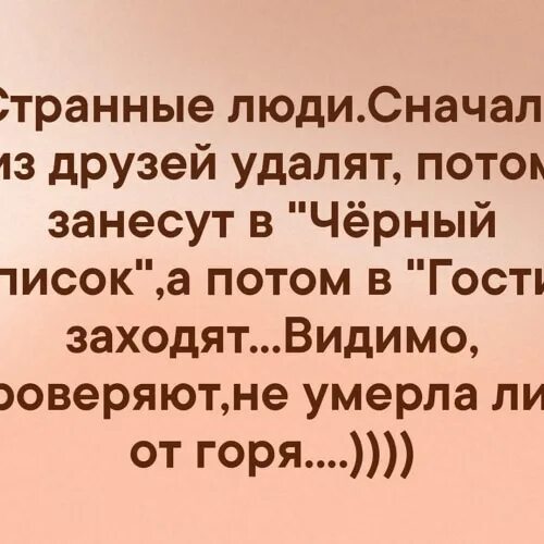 Сначала близкий а после. Статусы про черный список. Статус про странность людей. Странные статусы. Странные люди сначала из друзей удалят потом.