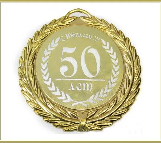 Гравировка с юбилеем. Медали с юбилеем гравировка. Гравировка 50 лет. Гравировка на часах к 50 летию. Гравировка на 50 лет.