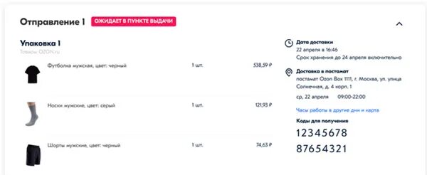 Код для получения товара на Озоне. Штрих код Озон. Как забрать посылку с озона. Как получить штрих код на Озоне.