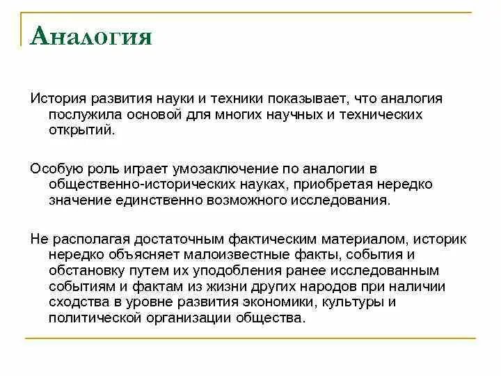 Ложная аналогия в логике. Метод прогнозирования по аналогии. Методика метода аналогий. Метод аналогии примеры. Аналогии математического прогнозирования.
