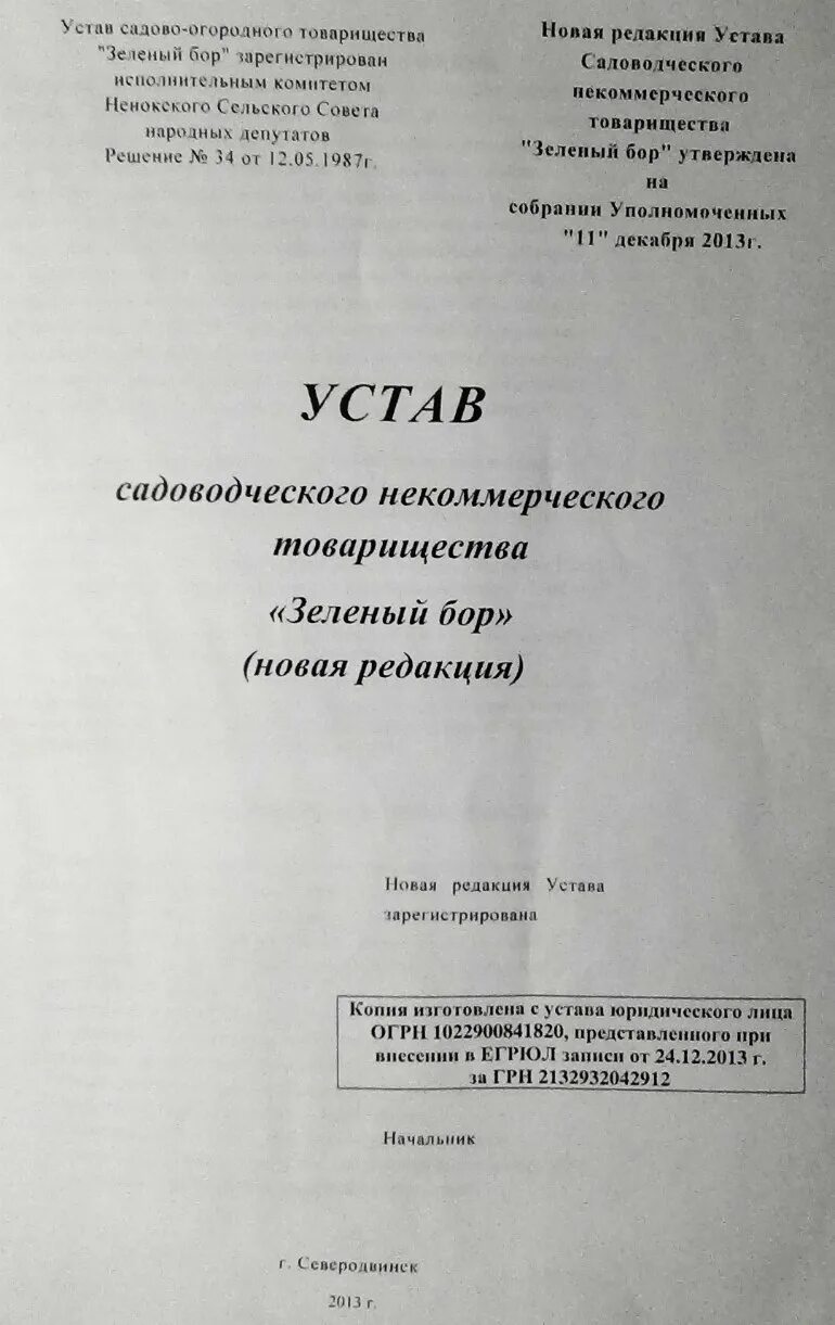 Образец устава садоводческого некоммерческого товарищества 2022. Титульный лист устава СНТ. Устав СНТ образец. Устав садоводческого товарищества собственников недвижимости. Изменения в устав снт