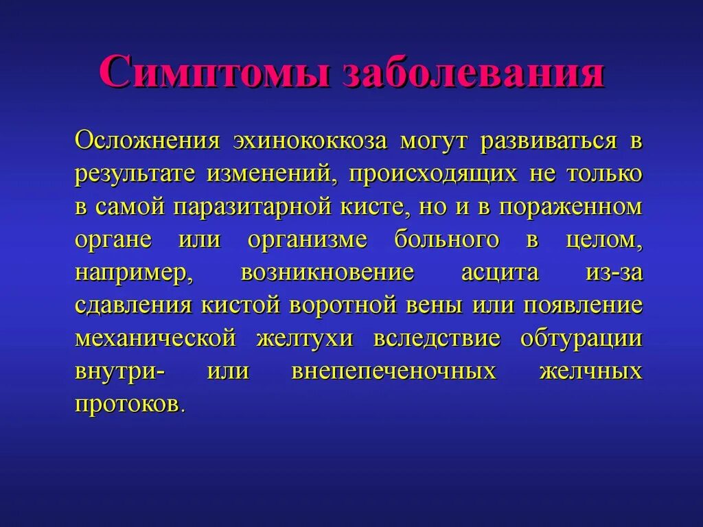 Может ли человек заразиться эхинококком. Эхинококк клинические проявления. Клинические проявления эхинококкоза. Осложнения эхинококкоза. Эхинококкоз легких презентация.