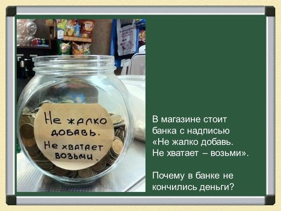 Не жалко не жалко летит. Не жалко добавь не хватает возьми. банка с надписью. банка для чаевых надписи. надпись на банку для чаевых.