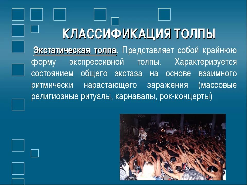 Примеры толпы в истории. Классификация толпы. психология толпы презентация. примеры толпы. экстатическая толпа примеры.