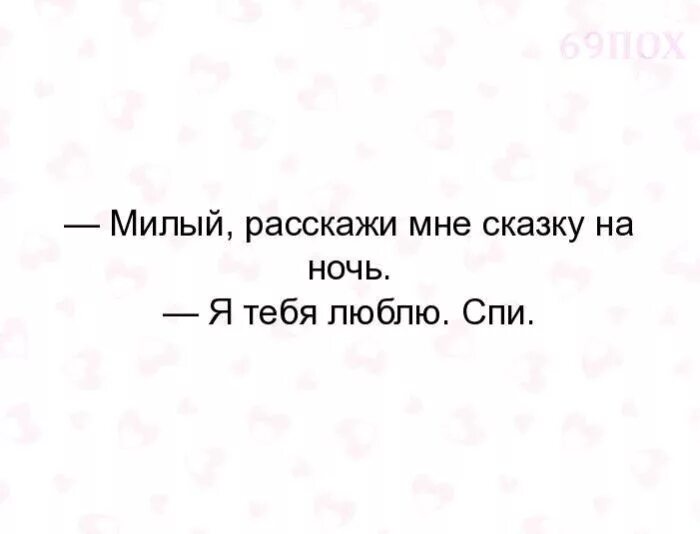 Расскажи мне сказку на ночь песня. Милый расскажи мне сказку. Милый расскажи мне сказку на ночь. Милый расскажи мне сказку на ночь я тебя люблю спи. Расскажи сказку я люблю тебя спи.