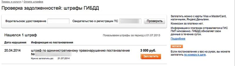 Сайт штрафов гибдд по водительскому удостоверению. Штрафы ГИБДД по водительскому удостоверению. Проверить штрафы ГИБДД по водительскому удостоверению. Как узнать есть штраф ГИБДД по фамилии. Как вернуть деньги за штраф ГИБДД оплаченный дважды.