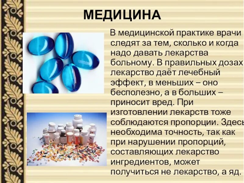 Тема насколько. Пропорции в медицине. Пропорции вокруг нас проект. Пропорции в медицинской практике. Презентация на тему пропорции вокруг нас.