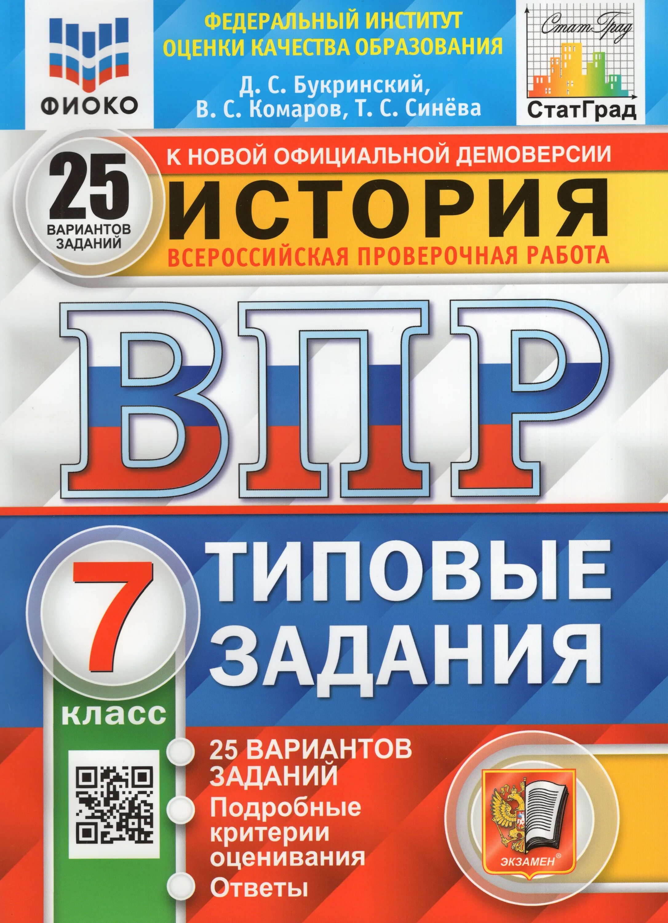 История 7 класс впр 9 вариант. Врр фиоко статград русский язык 8 класс 25 вариантов тз фгос. впр типовые задания 25 вариантов. впр по математике 5 класс ященко 10 вариантов. фиоко впр.