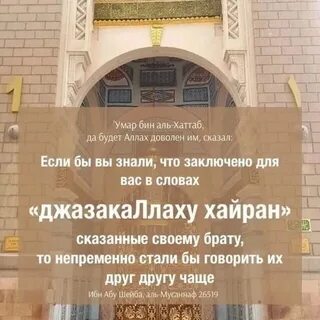 Джазакаллаху хайран мужчине на арабском