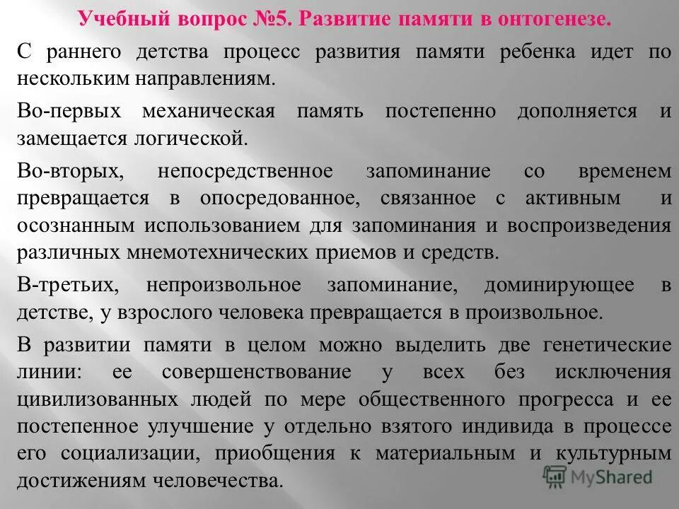 Развитие памяти в онтогенезе. Особенности развития памяти в онтогенезе. Развитие памяти в онтогенезе ребенка. Этапы формирования внимания в онтогенезе. Развитие памяти этапы