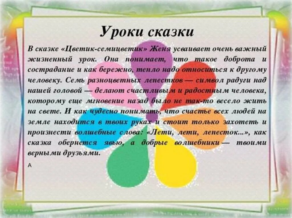 Чтение сказки цветик семицветик в старшей. Цветик-семицветик. Сказки. Главные герои сказки Цветик семицветик. Краткое содержание Цветика семицветика. Светик семи Цветик сказка.