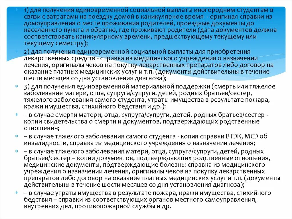 Назначение социальных льгот. Социальные выплаты иногородним студентам. Выплаты иногородним студентам. МТУСИ соц выплаты.