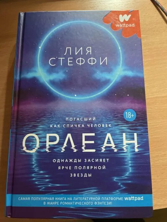 Читать орлеан. Орлеан книга.