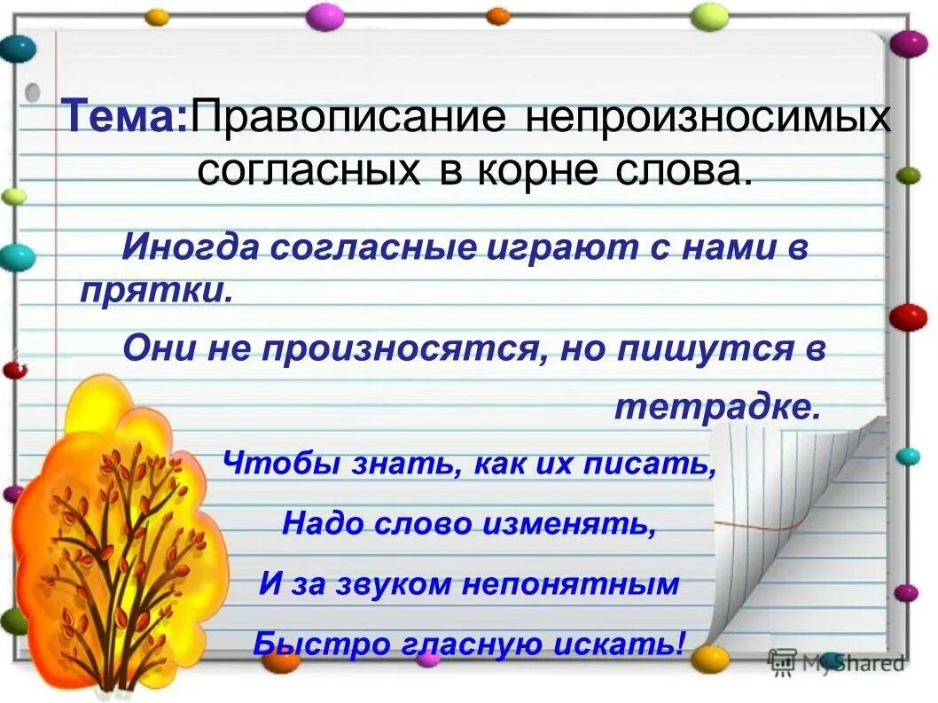 Правописание согласных в корне прилагательных. Правописание проверяемых звонких и глухих согласных в корне слова. Правило написания согласных в корне слова. Правописание парных и непроизносимых согласных. Правописание согласных в корне прилагательных.