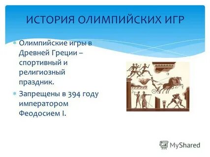 В 394 году олимпийские игры запретил