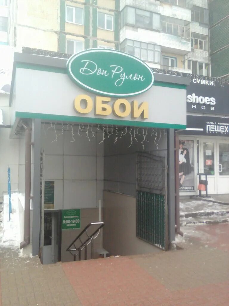 дон рулон адрес. дон рулон старый оскол. ассортимент магазина дон рулон белгород. губкин магазин обоев на ул комсомольская. студенческая 20 курск.