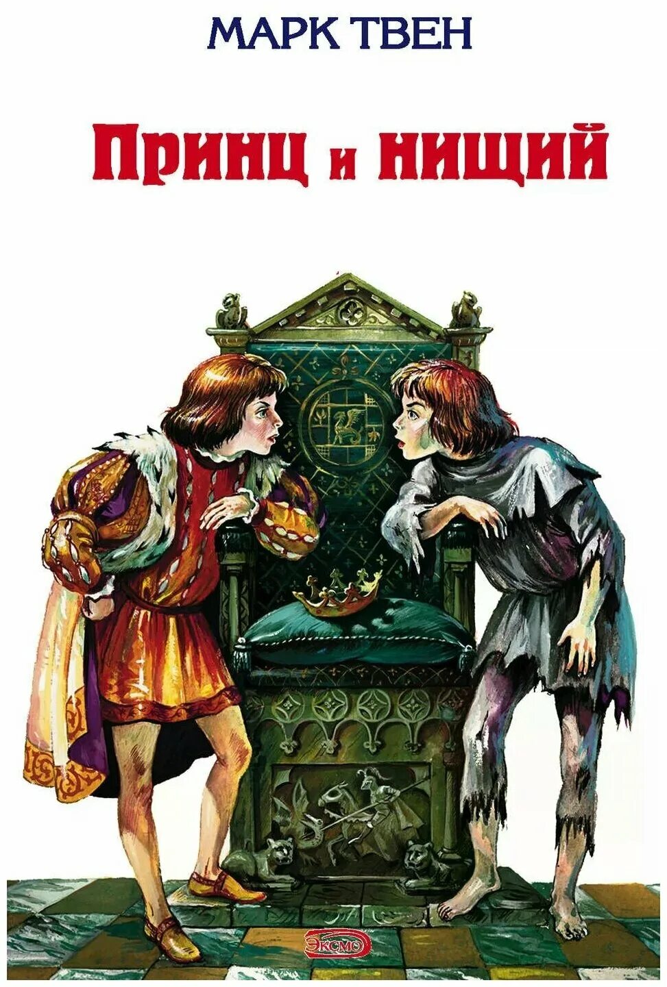 твен м. книга марка твена принц и нищий. твен м. принц и нищий книга. сказка принц и нищий.