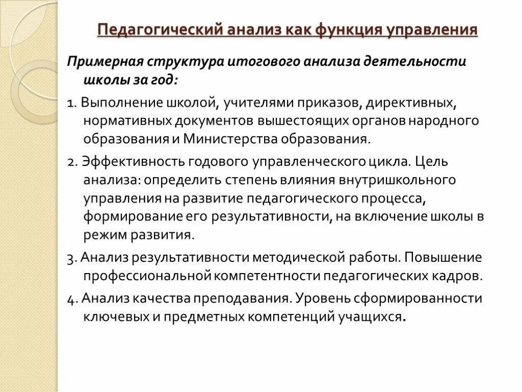 Педагогический анализ. Анализ деятельности школы. Анализ это в педагогике. Функции управления школой: педагогический анализ. Методика педагогического анализа