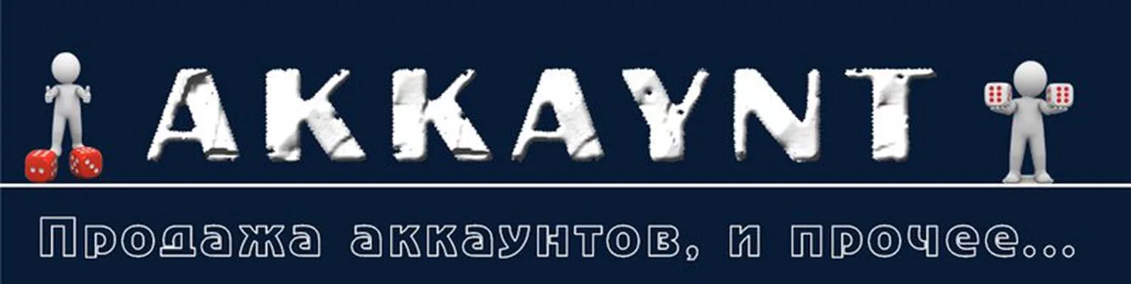 Скупка аккаунтов. Надпись продажа аккаунтов. Магазин аккаунтов. Логотип магазина аккаунтов\. Продажа аккаунтов продать