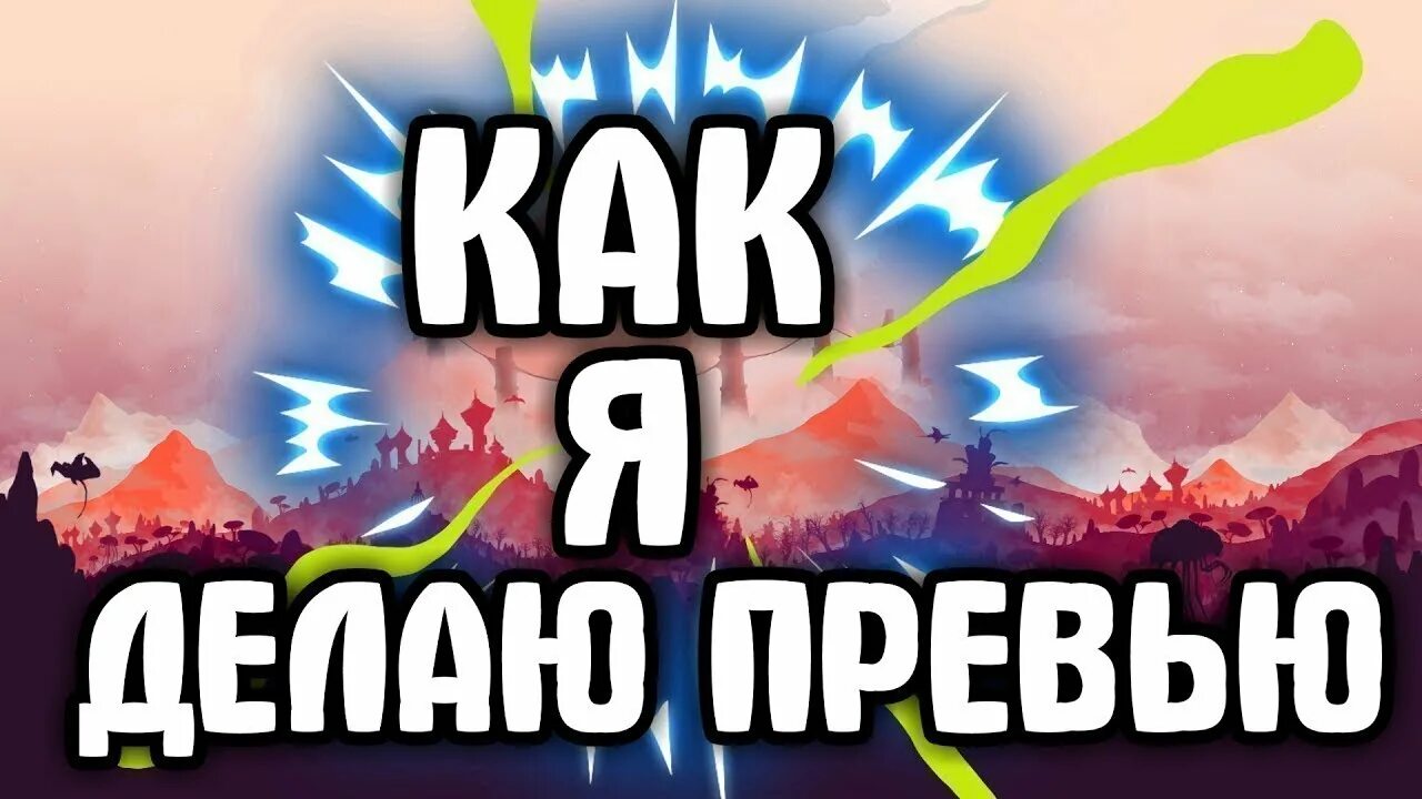 Как добавить превью. Идеи для превью. классные превью. надписи для превью. превью вк.