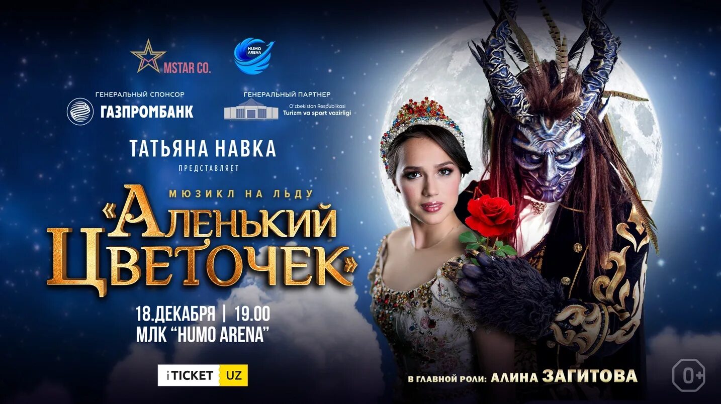 Ледовое шоу в москве декабрь. Ледовое шоу аленький цветочек алина загитова. газпромбанк реклама. аленький цветочек ледовое шоу афиша. аленький цветочек афиша мюзикл.