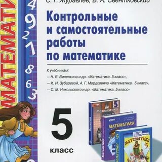 Самостоятельные работы к учебнику виленкина