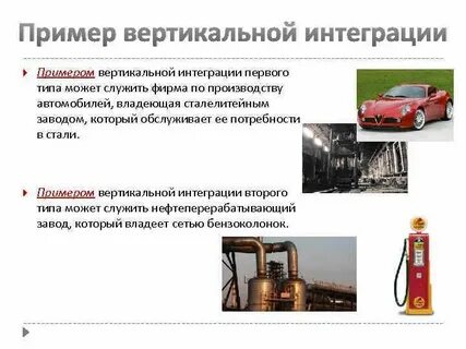 Вертикальная интеграция организации