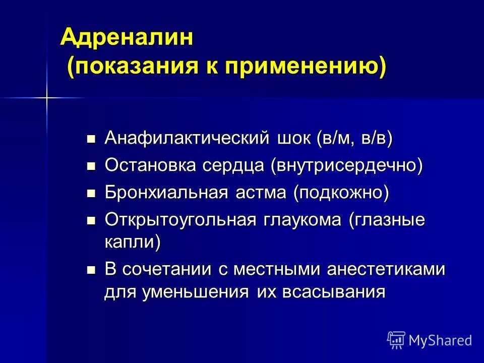 Адреналиногидрохлорид. Адреналин при бронхиальной астме. Адреналин показания и противопоказания. Адреналин при бронхиальной астме. Эпинефрин при бронхиальной астме.