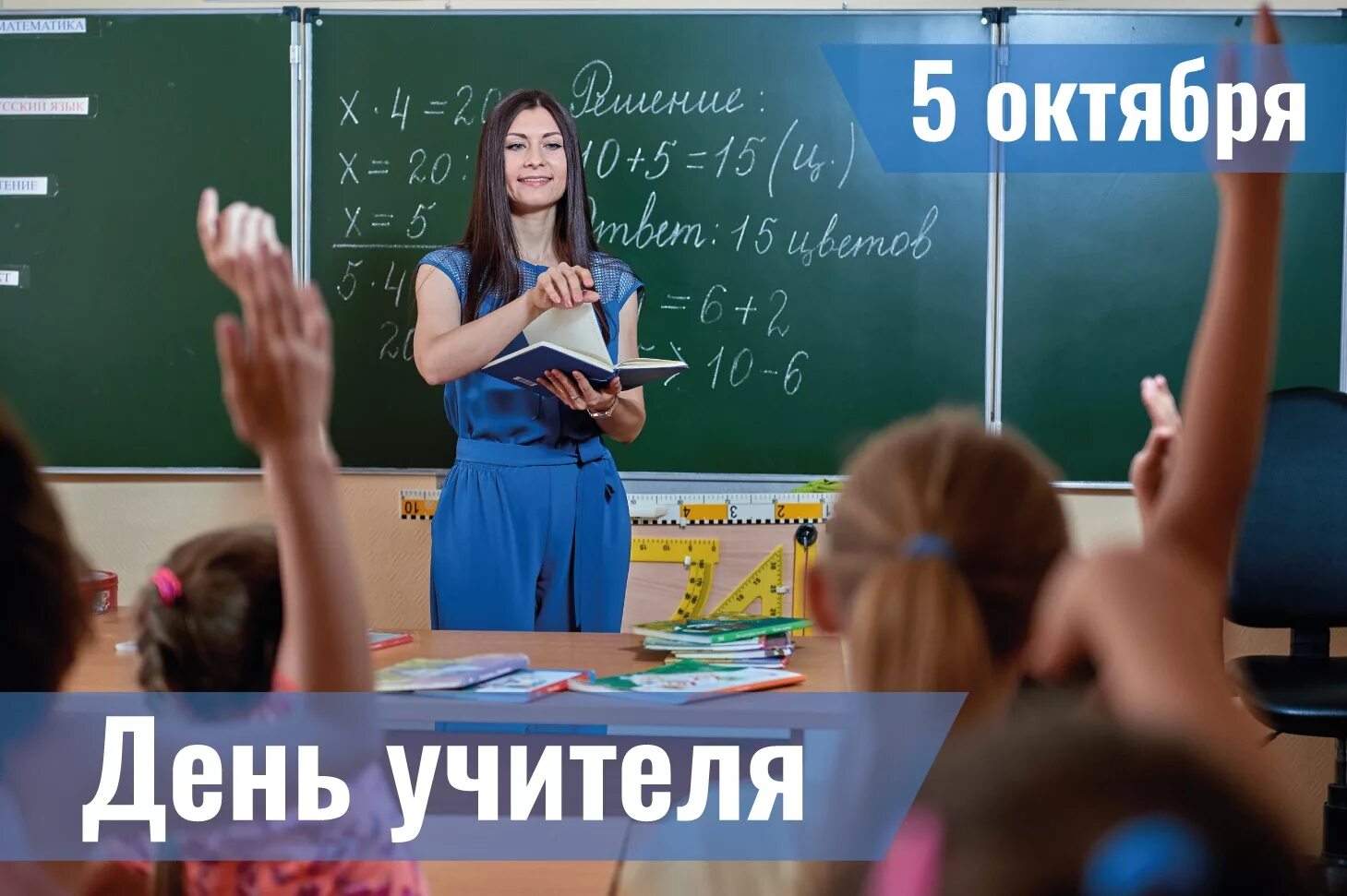 5 октябрь дата. С днем учителя. 5 Октября день учителя. День учителя в России. День учителя фото.